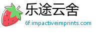 乐途云舍